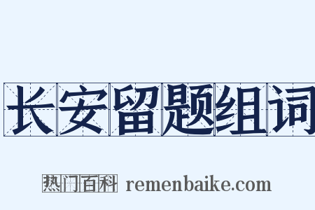长安留题组词是什么意思的图片